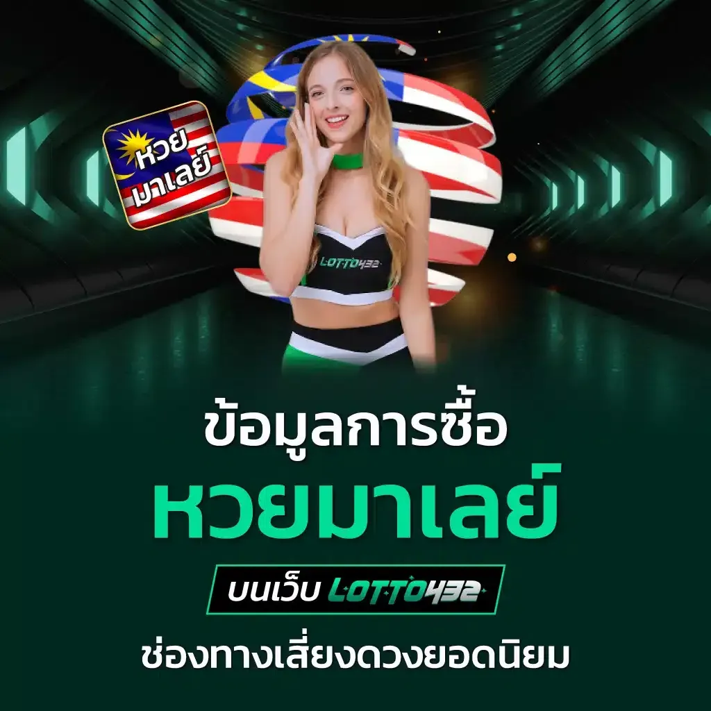 lotto432 จ่ายสูง