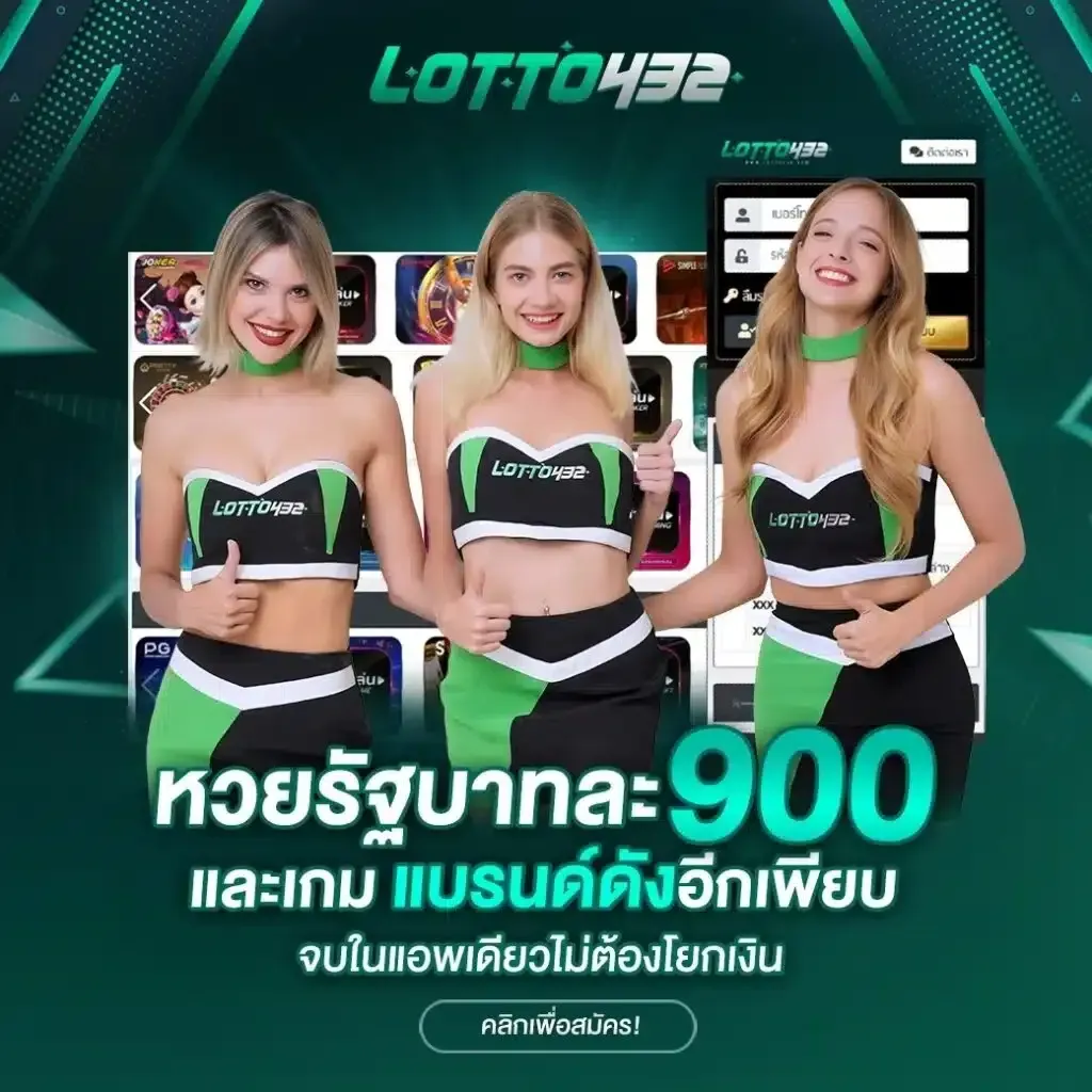 lotto432 มือถือ