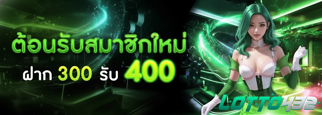 lotto432 ทางเข้า